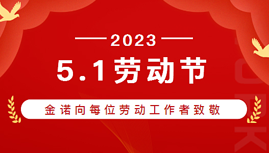 五一劳动节，金诺公司向所有辛勤的劳动者们致敬！